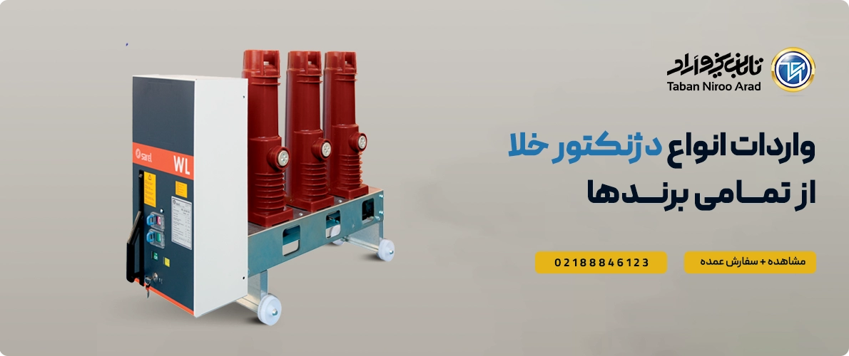 خرید دژنکتور خلا